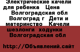 Электрические качели для ребенка › Цена ­ 3 500 - Волгоградская обл., Волгоград г. Дети и материнство » Качели, шезлонги, ходунки   . Волгоградская обл.